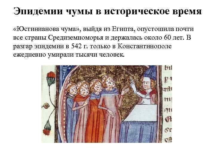 Эпидемии чумы в историческое время «Юстинианова чума» , выйдя из Египта, опустошила почти все