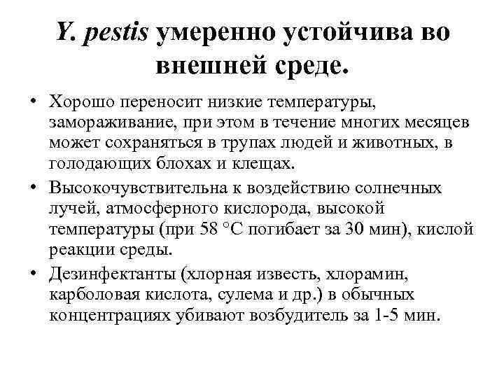 Y. pestis умеренно устойчива во внешней среде. • Хорошо переносит низкие температуры, замораживание, при