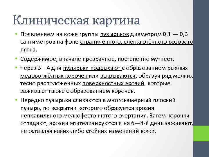 Клиническая картина • Появлением на коже группы пузырьков диаметром 0, 1 — 0, 3