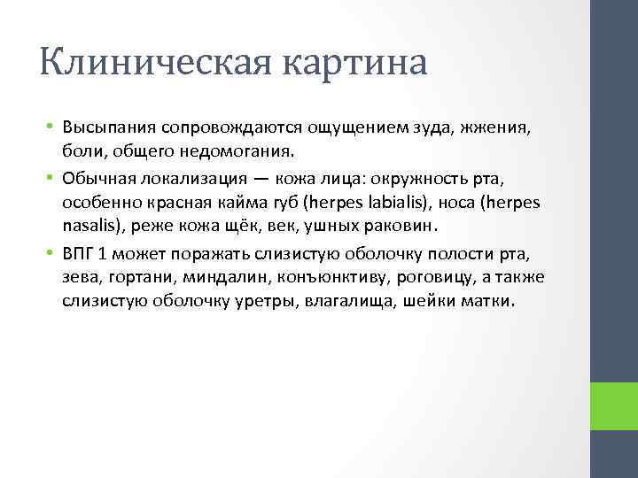 Клиническая картина • Высыпания сопровождаются ощущением зуда, жжения, боли, общего недомогания. • Обычная локализация