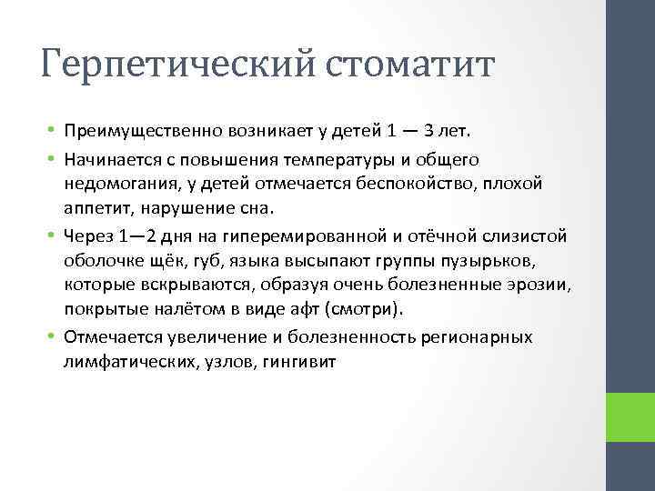 Герпетический стоматит • Преимущественно возникает у детей 1 — 3 лет. • Начинается с