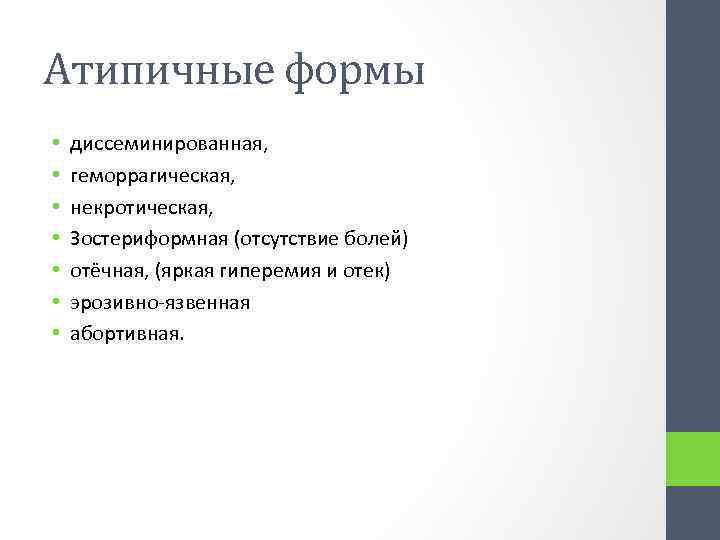 Атипичные формы • • диссеминированная, геморрагическая, некротическая, Зостериформная (отсутствие болей) отёчная, (яркая гиперемия и