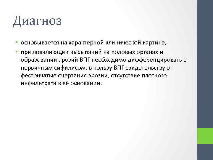 Диагноз • основывается на характерной клинической картине, • при локализации высыпаний на половых органах