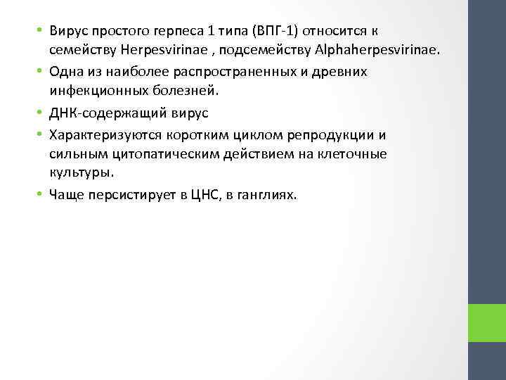  • Вирус простого герпеса 1 типа (ВПГ-1) относится к семейству Herpesvirinae , подсемейству