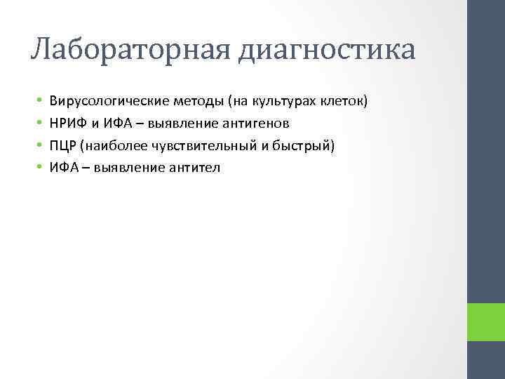 Лабораторная диагностика • • Вирусологические методы (на культурах клеток) НРИФ и ИФА – выявление