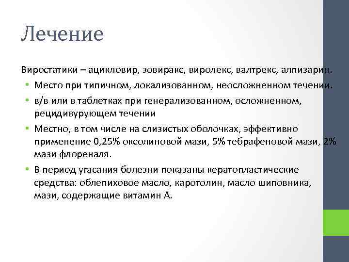 Лечение Виростатики – ацикловир, зовиракс, виролекс, валтрекс, алпизарин. • Место при типичном, локализованном, неосложненном