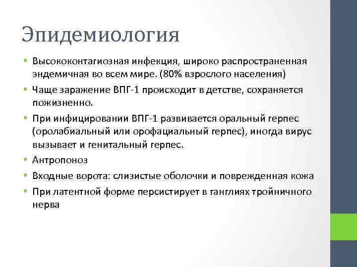 Эпидемиология • Высококонтагиозная инфекция, широко распространенная эндемичная во всем мире. (80% взрослого населения) •