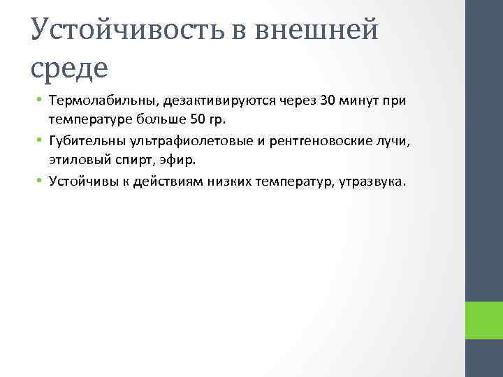 Устойчивость в внешней среде • Термолабильны, дезактивируются через 30 минут при температуре больше 50