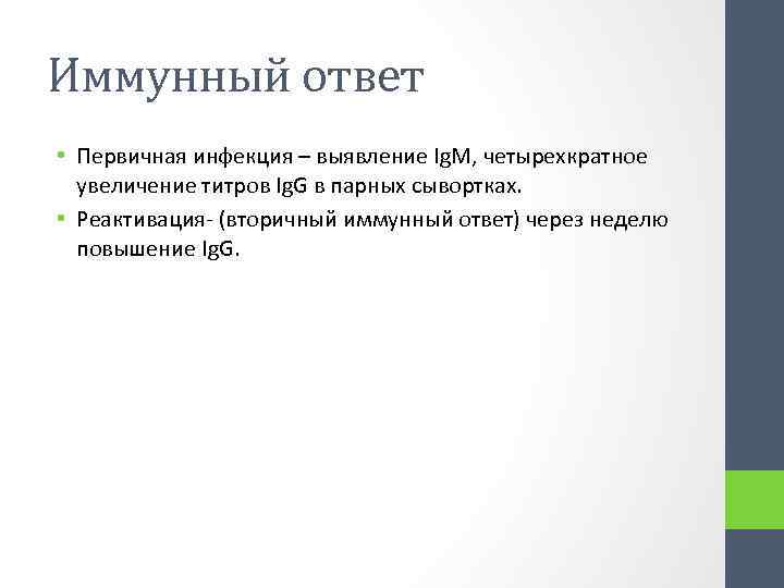 Иммунный ответ • Первичная инфекция – выявление Ig. M, четырехкратное увеличение титров Ig. G