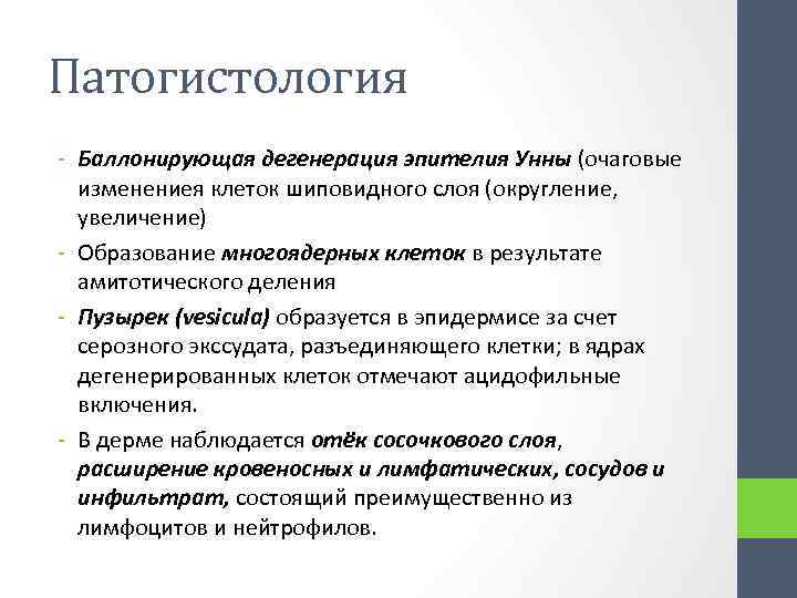 Патогистология - Баллонирующая дегенерация эпителия Унны (очаговые изменениея клеток шиповидного слоя (округление, увеличение) -