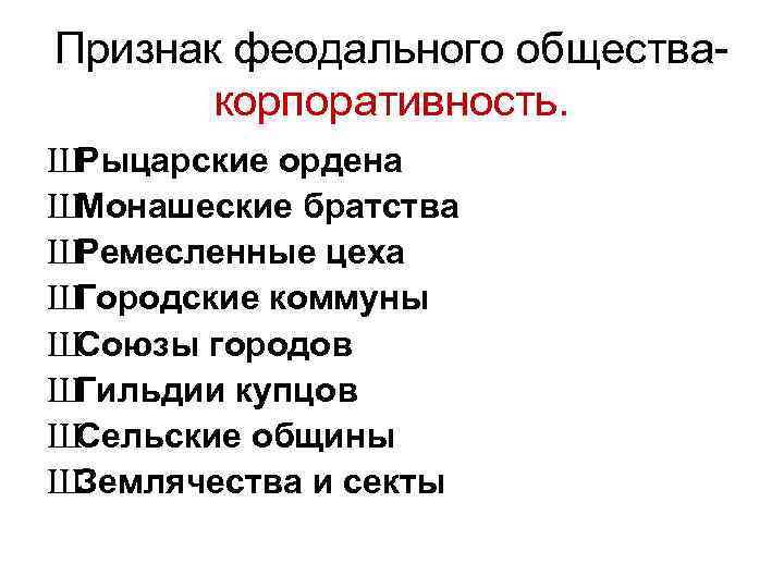 Признак феодального общества- корпоративность. ШРыцарские ордена ШМонашеские братства ШРемесленные цеха ШГородские коммуны ШСоюзы городов