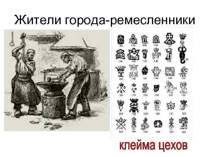 Жители города-ремесленники 