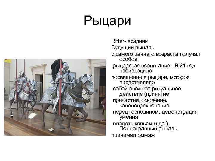 Рыцари Ritter- всадник Будущий рыцарь с самого раннего возраста получал особое рыцарское воспитание .
