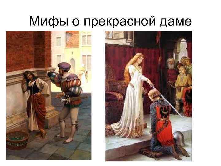 Мифы о прекрасной даме 