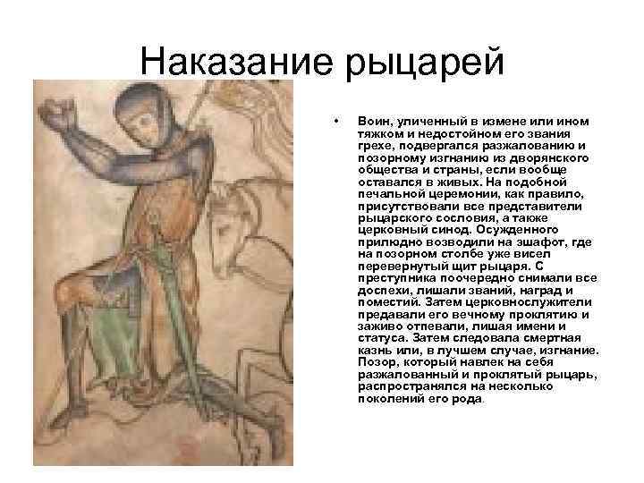 Наказание рыцарей • Воин, уличенный в измене или ином тяжком и недостойном его звания