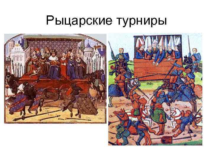 Рыцарские турниры 