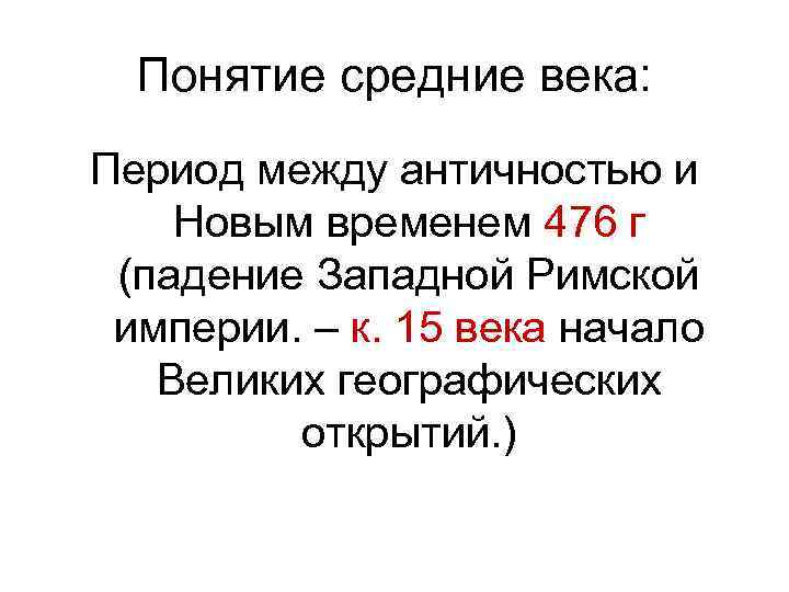 Понятие средние века: Период между античностью и Новым временем 476 г (падение Западной Римской