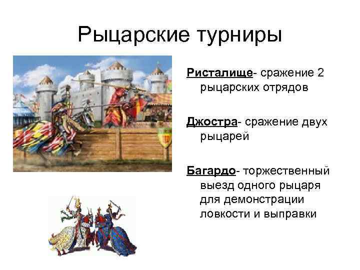 Рыцарские турниры Ристалище- сражение 2 рыцарских отрядов Джостра- сражение двух рыцарей Багардо- торжественный выезд