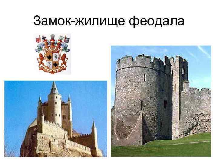 Замок-жилище феодала 