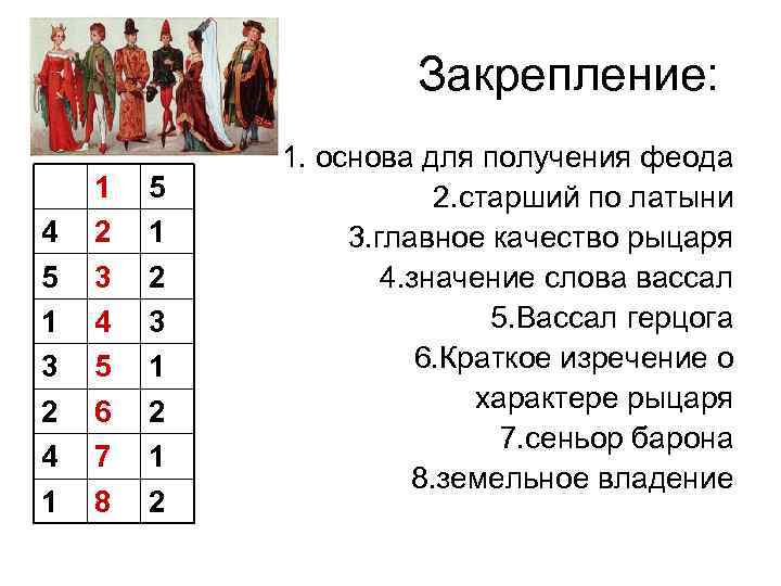  Закрепление: 4 5 1 3 2 4 1 1 2 3 4 5