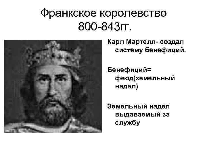 Франкское королевство 800 -843 гг. Карл Мартелл- создал систему бенефиций. Бенефиций= феод(земельный надел) Земельный