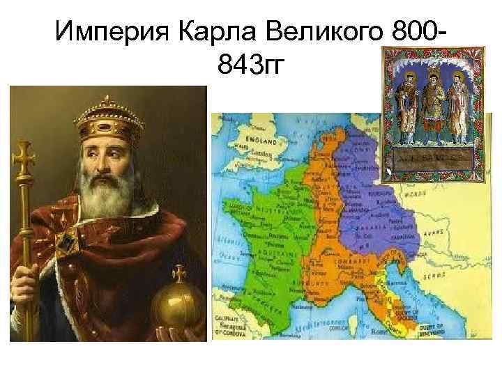 Империя Карла Великого 800843 гг 