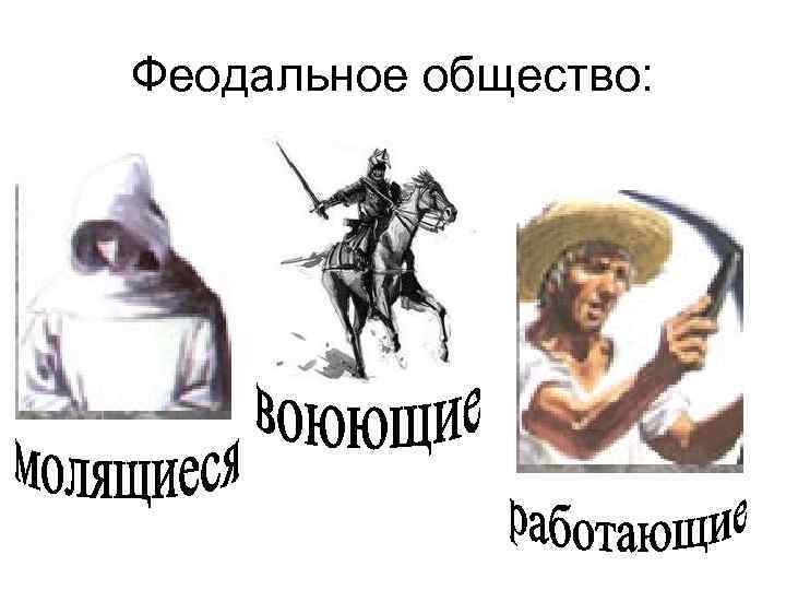 Феодальное общество: 