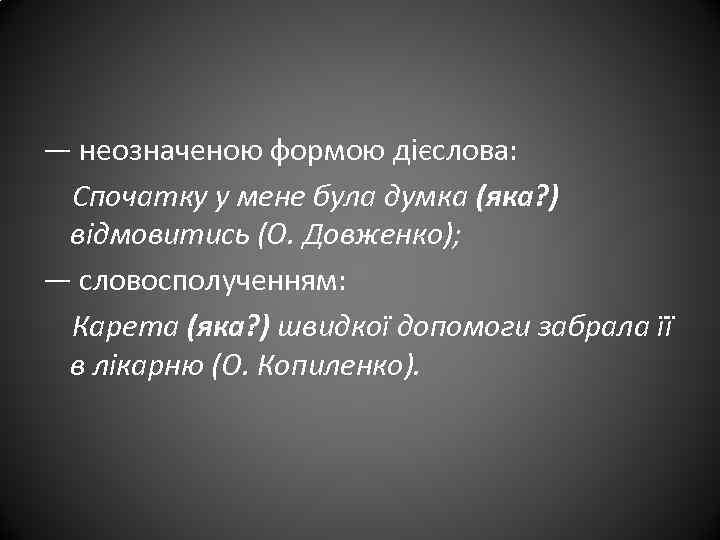 — неозначеною формою дієслова: Спочатку у мене була думка (яка? ) відмовитись (О. Довженко);