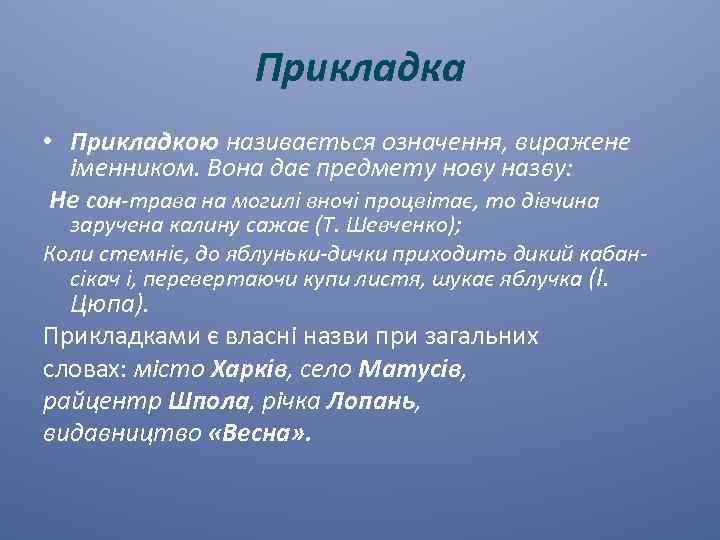 Прикладка • Прикладкою називається означення, виражене іменником. Вона дає предмету нову назву: Не сон-трава