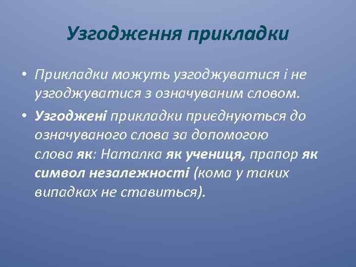 Узгодження прикладки • Прикладки можуть узгоджуватися і не узгоджуватися з означуваним словом. • Узгоджені