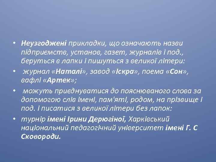  • Неузгоджені прикладки, що означають назви підприємств, установ, газет, журналів і под. ,