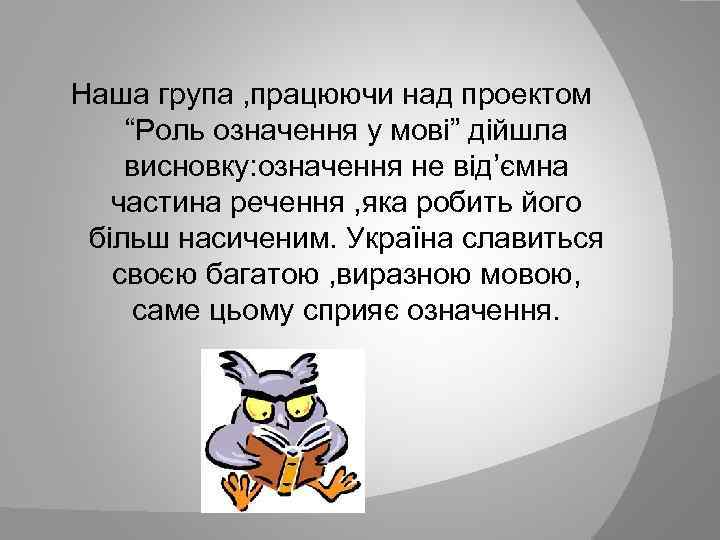 Наша група , працюючи над проектом “Роль означення у мові” дійшла висновку: означення не