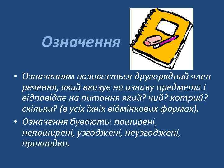 Означення • Означенням називається другорядний член речення, який вказує на ознаку предмета і відповідає