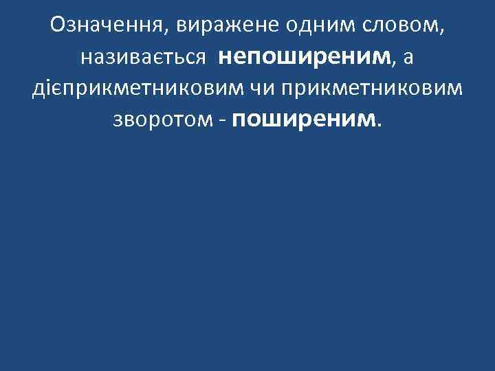 Означення, виражене одним словом, називається непоширеним, а дієприкметниковим чи прикметниковим зворотом - поширеним. 