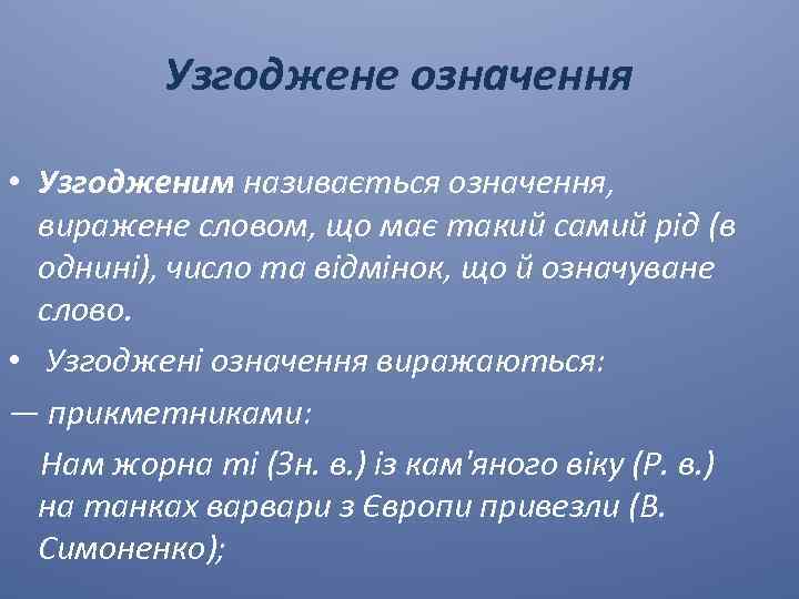 Узгоджене означення • Узгодженим називається означення, виражене словом, що має такий самий рід (в