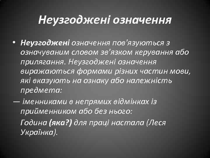 Неузгоджені означення • Неузгоджені означення пов'язуються з означуваним словом зв'язком керування або прилягання. Неузгоджені