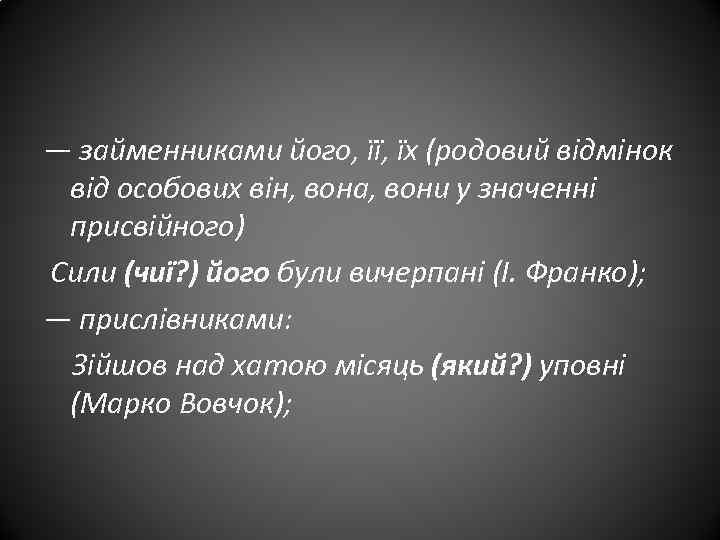 — займенниками його, її, їх (родовий відмінок від особових він, вона, вони у значенні