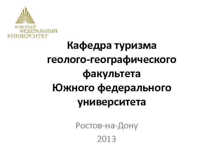 Кафедра туризма геолого-географического факультета Южного федерального университета Ростов-на-Дону 2013 