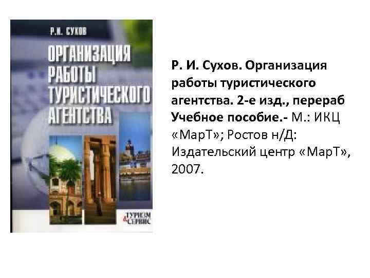 Р. И. Сухов. Организация работы туристического агентства. 2 -е изд. , перераб Учебное пособие.