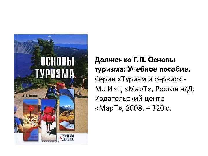 Долженко Г. П. Основы туризма: Учебное пособие. Серия «Туризм и сервис» М. : ИКЦ