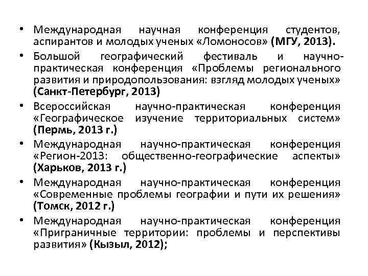  • Международная научная конференция студентов, аспирантов и молодых ученых «Ломоносов» (МГУ, 2013). •
