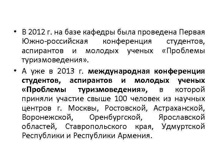  • В 2012 г. на базе кафедры была проведена Первая Южно-российская конференция студентов,