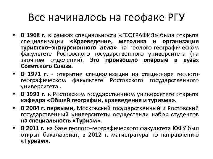 Все начиналось на геофаке РГУ • В 1968 г. в рамках специальности «ГЕОГРАФИЯ» была