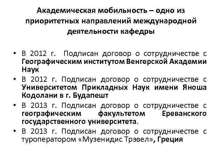 Академическая мобильность – одно из приоритетных направлений международной деятельности кафедры • В 2012 г.