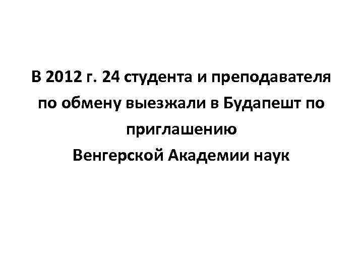 В 2012 г. 24 студента и преподавателя по обмену выезжали в Будапешт по приглашению
