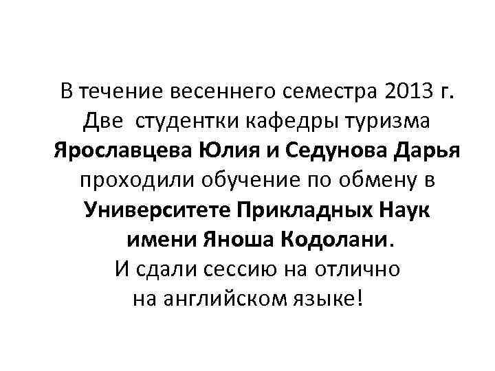 В течение весеннего семестра 2013 г. Две студентки кафедры туризма Ярославцева Юлия и Седунова