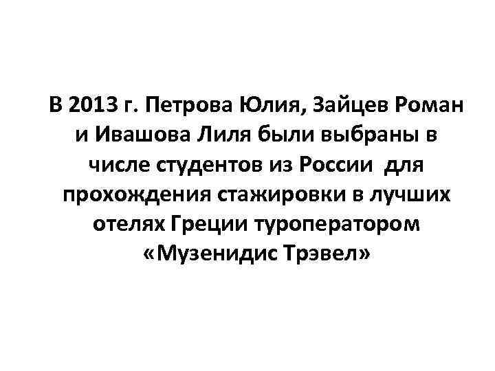 В 2013 г. Петрова Юлия, Зайцев Роман и Ивашова Лиля были выбраны в числе