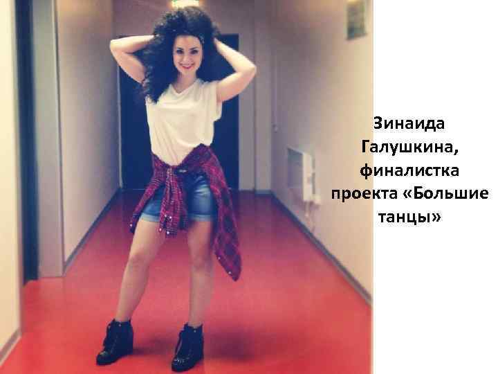 Зинаида Галушкина, финалистка проекта «Большие танцы» 