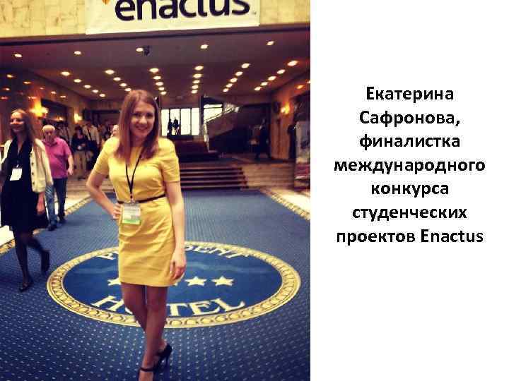 Екатерина Сафронова, финалистка международного конкурса студенческих проектов Enactus 