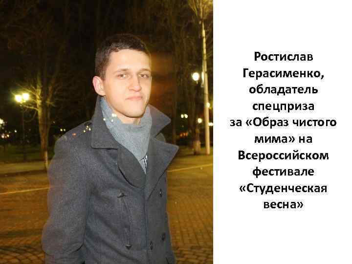 Ростислав Герасименко, обладатель спецприза за «Образ чистого мима» на Всероссийском фестивале «Студенческая весна» 